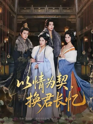 以情为契,换君长忆(64集) 以情为契,换君长忆(64集)百亿短剧抢先看