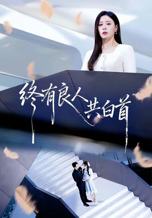 终有良人共白首(70集) 终有良人共白首(70集)爆火短剧追不停