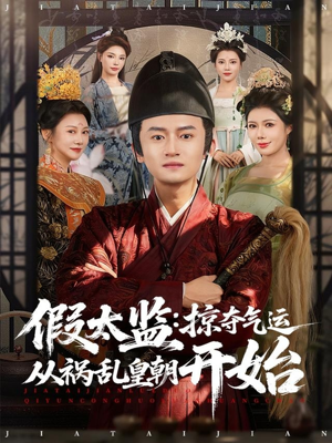 假太监：掠夺气运从祸乱皇朝开始（80集）短剧抢先看