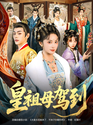 她是你皇祖母，收拾你一下怎么啦（80集）真的太精彩了