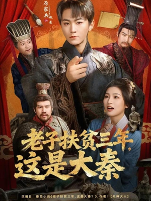 老子扶贫三年，这是大秦（80集）短剧热播中