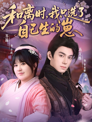 和离时，我只选了自己生的崽（80集）最热短剧抢先看