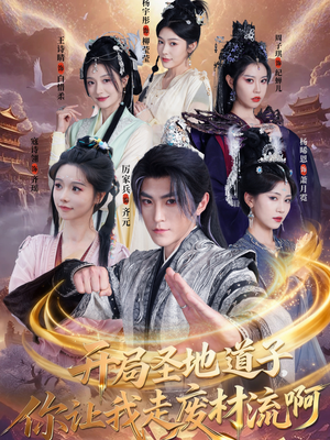 开局圣地道子，你让我走废材流啊（86集）短剧演员排行榜