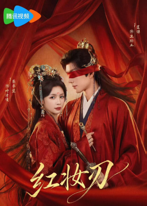 红妆刃（68集）全集