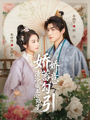 娇娇蓄意勾引清冷帝王沦陷了（70集）免费看全集