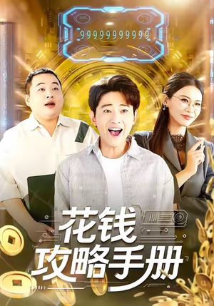 花钱攻略手册（90集）红果短剧看全集