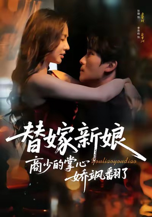 替嫁新娘商少的掌心娇飒翻了（60集）超好看古装短剧