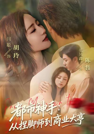 都市神手:从捏脚师到商业大亨(80集) 都市神手:从捏脚师到商业大亨(80集)观看软件