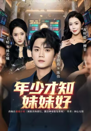 年少才知妹妹好（73集）最热短剧抢先看