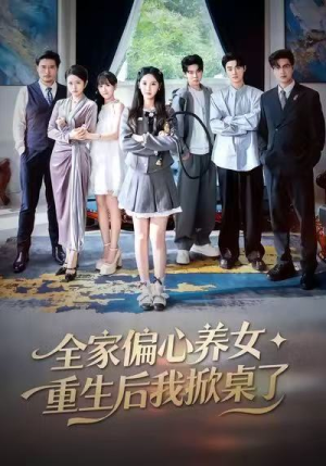 全家偏心养女，重生后我掀桌了（72集）爆火短剧抢先看