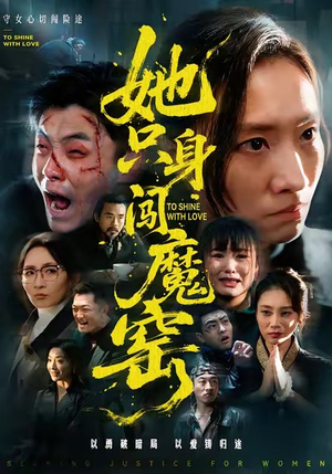 她只身闯魔窑（61集）百万短剧抢先看