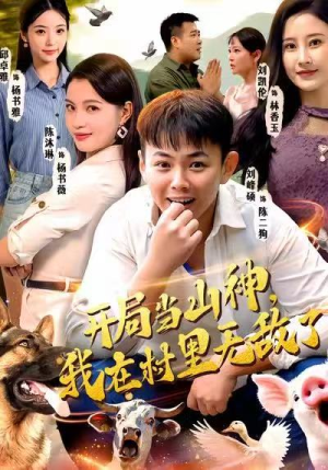 开局当山神，我在村里无敌了（71集）短剧解说全集