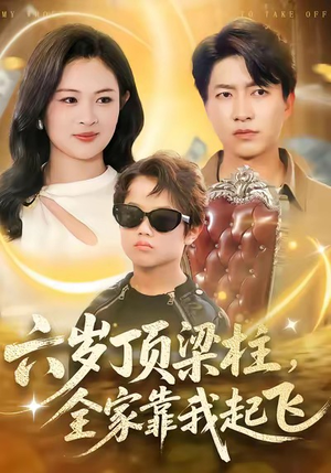 六岁顶梁柱,全家靠我起飞(90集) 六岁顶梁柱,全家靠我起飞(90集)短剧精彩推荐