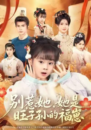 别惹她，她是旺子孙的福崽（70集）精彩短剧看全集