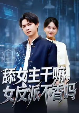 重生大反派,这女主我不追了(70集) 重生大反派,这女主我不追了(70集)高清无码免费看