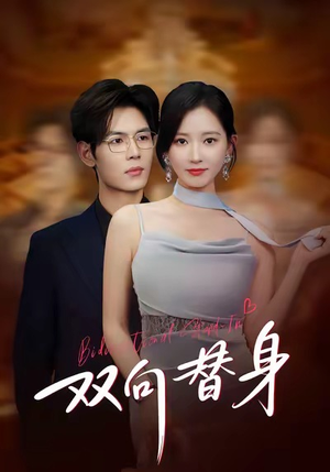 双向替身（80集）迅雷网盘观看