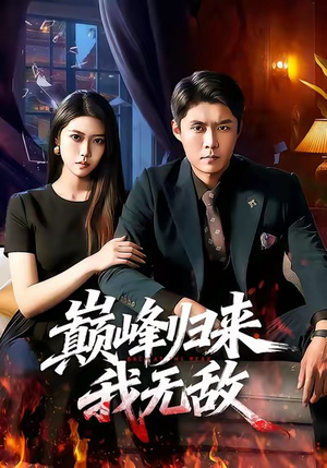 巅峰归来，我无敌（90集）海量资源免费看