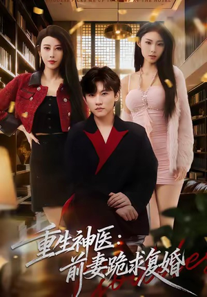 重生神医前妻跪求复婚（75集）大结局一气呵成