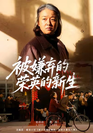 被嫌弃的荣英的新生（67集）看精彩短剧