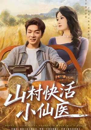 山村快活小仙医（66集）视频在线看