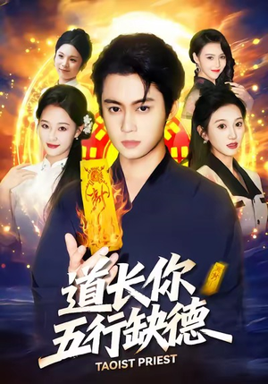 道长，你五行缺德（55集）经典老剧免费看