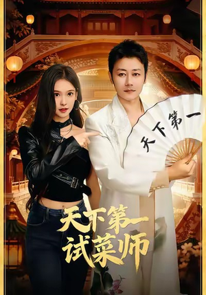 天下第一试菜师（66集）口碑之选免费看