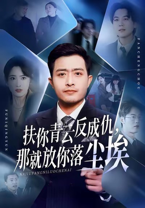 扶你青云反成仇，那就放你落尘埃（50集）最新热剧免费看