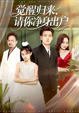 觉醒归来请你净身出户（120集）精彩短剧看不停