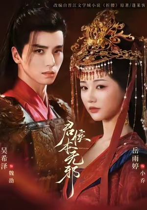 君侯本无邪（71集）最新热剧免费看