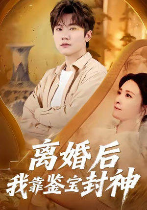 离婚后我靠鉴宝封神（69集）短剧越看越精彩