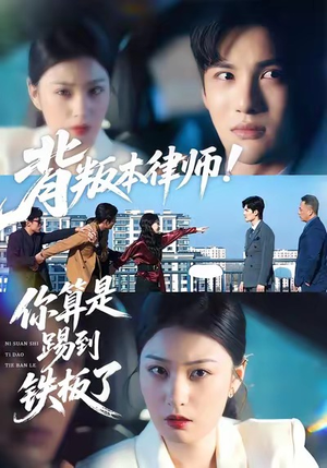 背叛本律师你算是踢到铁板了（50集）分享好看的短剧