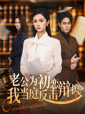 老公为初恋辩护,我当庭反击(72集) 老公为初恋辩护,我当庭反击(72集)在哪里可以全集