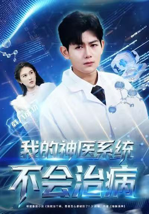 我的神医系统不会治病(73集) 我的神医系统不会治病(73集)短剧热播抢先看