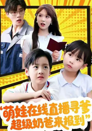 萌娃在线直播寻爹，超级奶爸来报到（77集）短剧太精彩