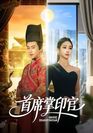首席掌印官（58集）短剧小说在线看