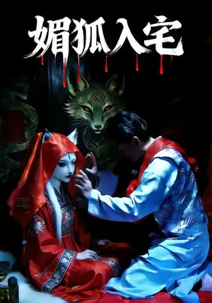 媚狐入宅（30集）独家资源免费看