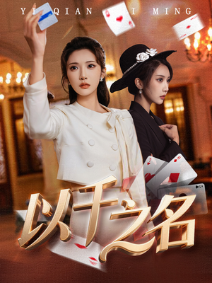 她的双重底牌(60集) 她的双重底牌(60集)分享好看短剧