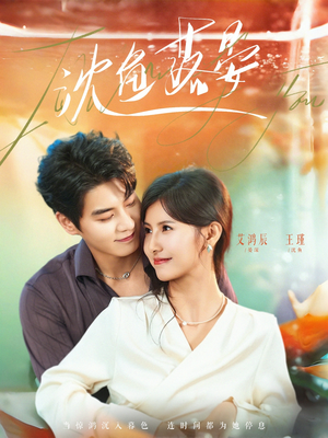 沈鱼落晏（77集）最火爆的短剧