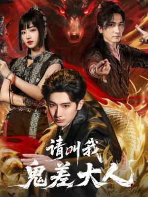 请叫我鬼差大人（81集）最热短剧推荐