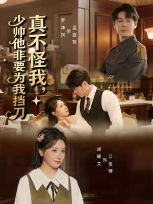 真不怪我，少帅他非要为我挡刀（69集）爆火短剧抢先看