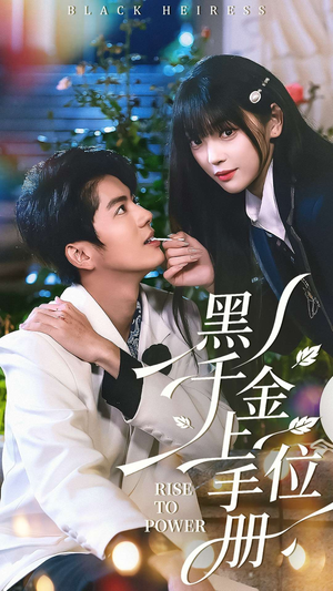 黑千金上位手册(130集) 黑千金上位手册(130集)穿越短剧推荐
