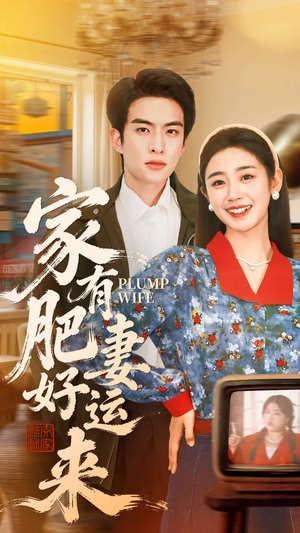 家有肥妻好运来（100集）精彩短剧热播中