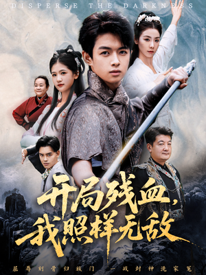 开局残血我照样无敌（60集）短剧解说全集