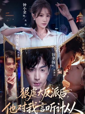 狠虐大反派后他对我言听计从(76集) 狠虐大反派后他对我言听计从(76集)熬夜追短剧