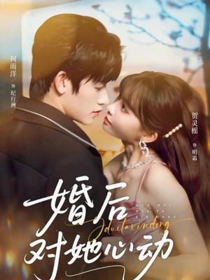 婚后对她心动(72集) 婚后对她心动(72集)原创精彩短剧