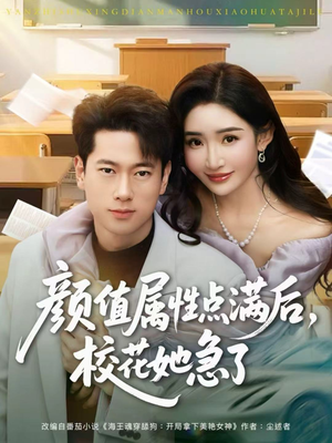 颜值属性点满后，校花她急了（80集）火爆短剧抢先看