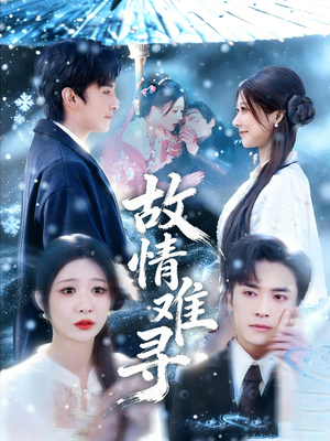 故情难寻(58集) 故情难寻(58集)女主谁演的