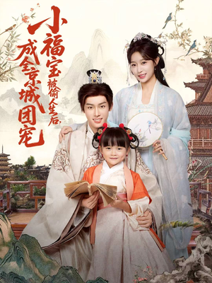 小福宝被偷人生后，成全京城团宠（80集）口碑之选免费看