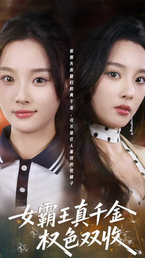 女霸王真千金权色双收（80集）超级好看的短剧