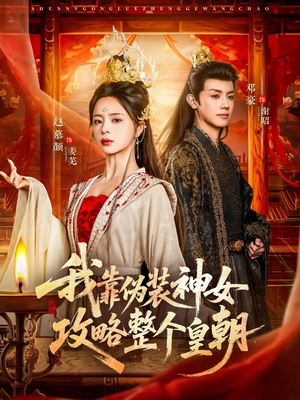 我靠伪装神女攻略整个皇朝（80集）我真的爱了